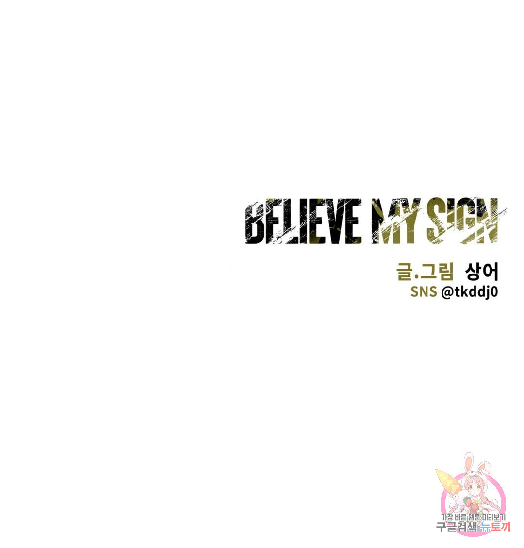 Believe my sign(빌리브 마이 사인) 25화 - 웹툰 이미지 17