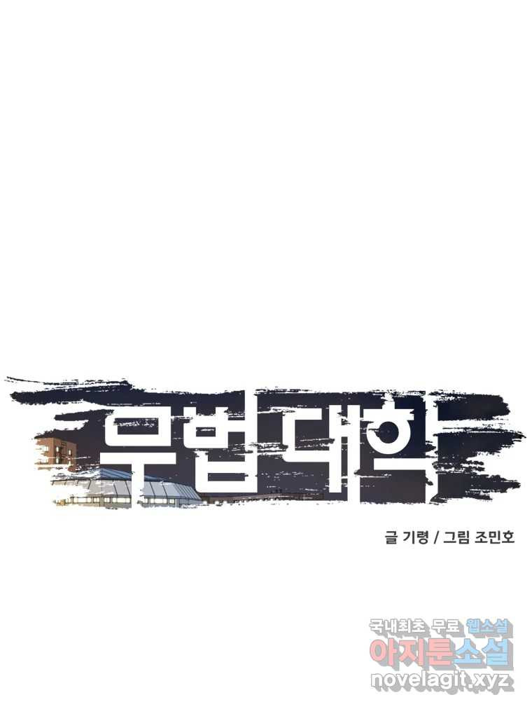 무법대학 63화 - 웹툰 이미지 103