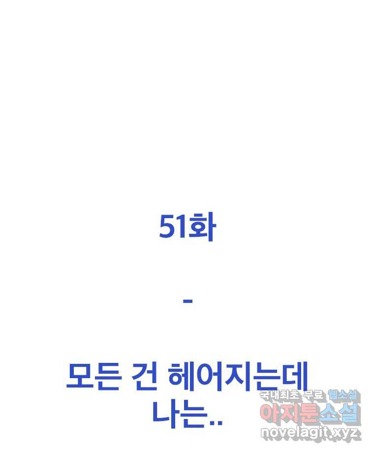 짝과 적 51. 모든 건 헤어지는데 나는 - 웹툰 이미지 38