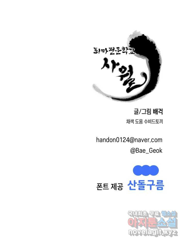 퇴마전문학교 사월 25화 외면 - 웹툰 이미지 117