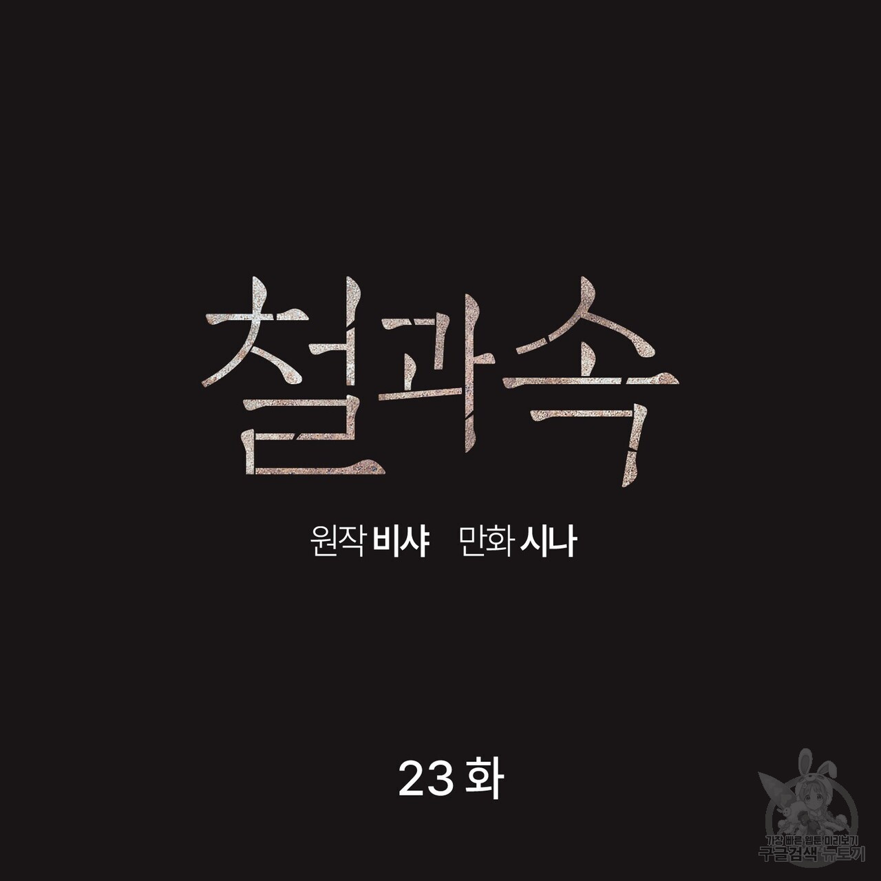 철과 속 23화 - 웹툰 이미지 9