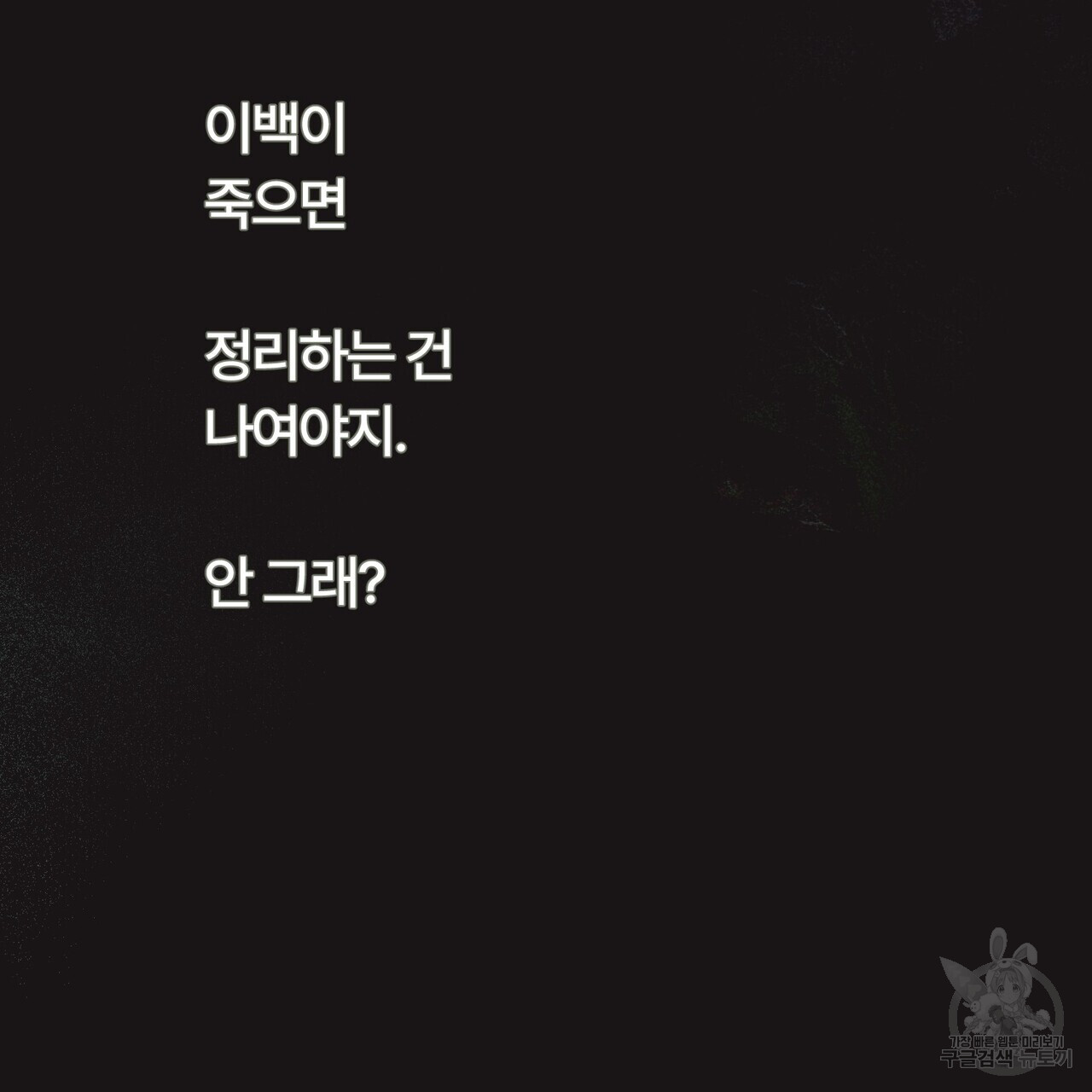 철과 속 23화 - 웹툰 이미지 132