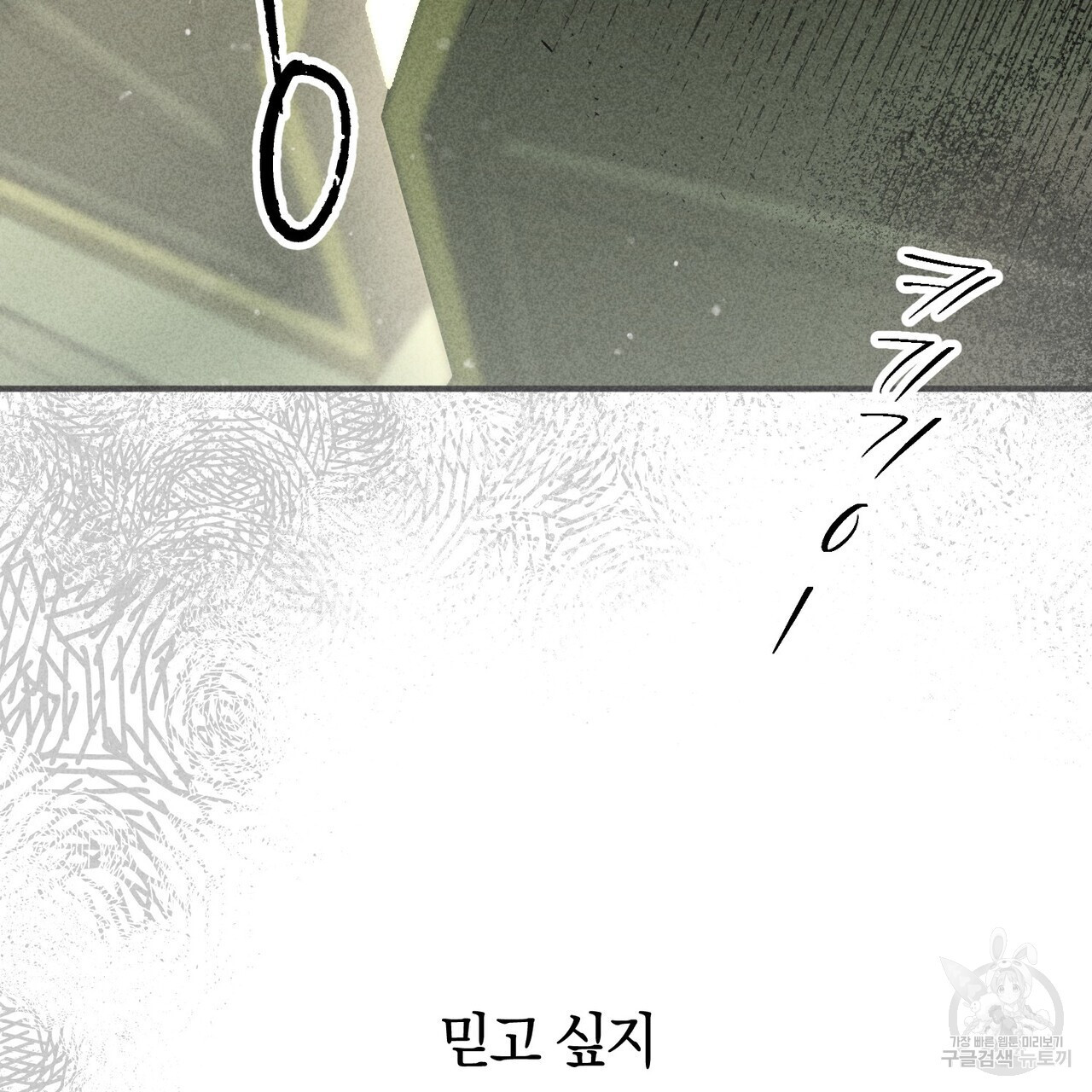 철과 속 23화 - 웹툰 이미지 155