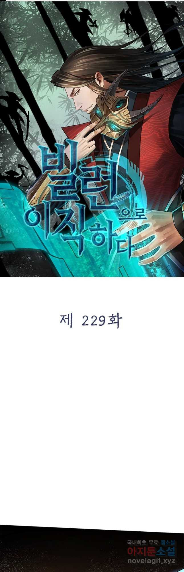 빌런으로 이직하다 229화 - 웹툰 이미지 1