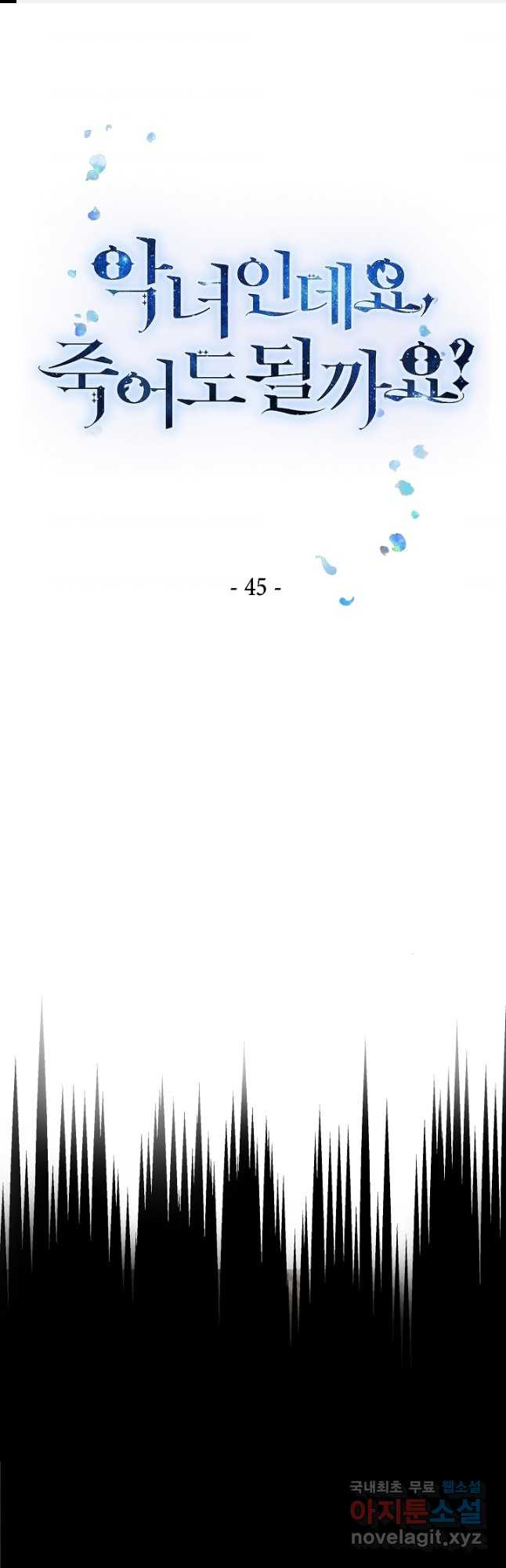 악녀인데요, 죽어도 될까요? 45화 - 웹툰 이미지 1