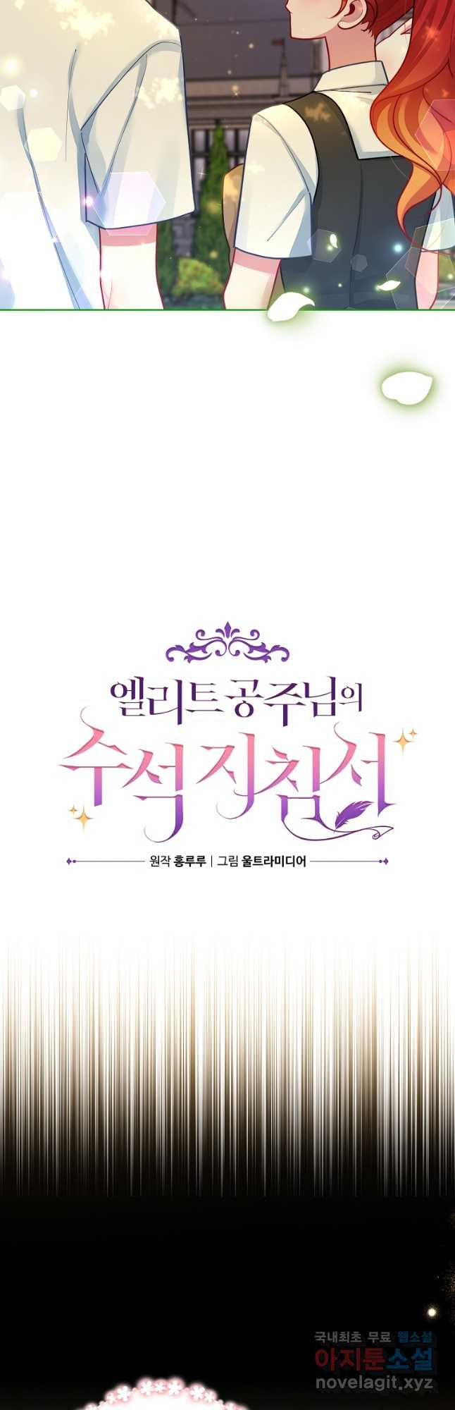 엘리트 공주님의 수석지침서 26화 - 웹툰 이미지 20