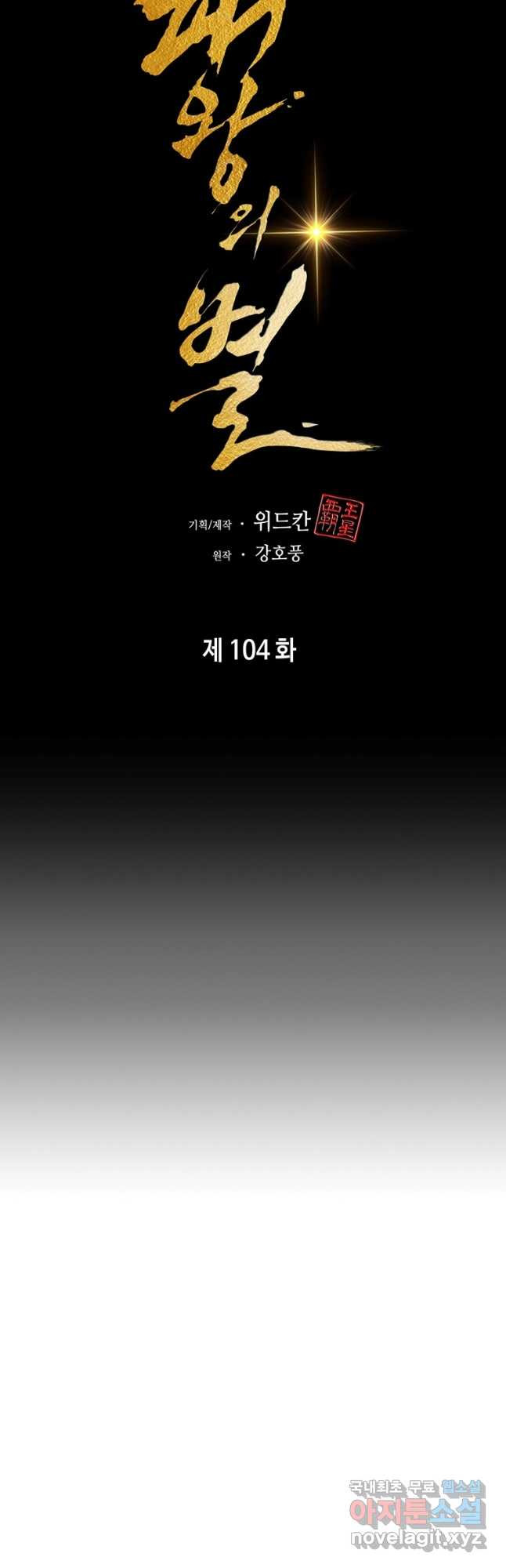 패왕의 별 104화 - 웹툰 이미지 25