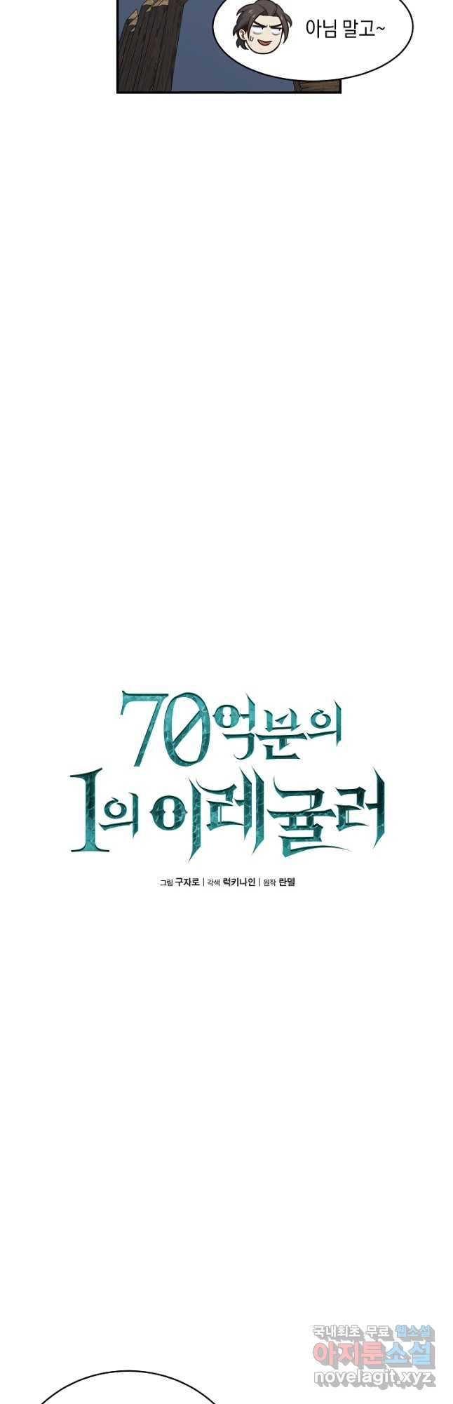 70억분의 1의 이레귤러 64화 - 웹툰 이미지 8