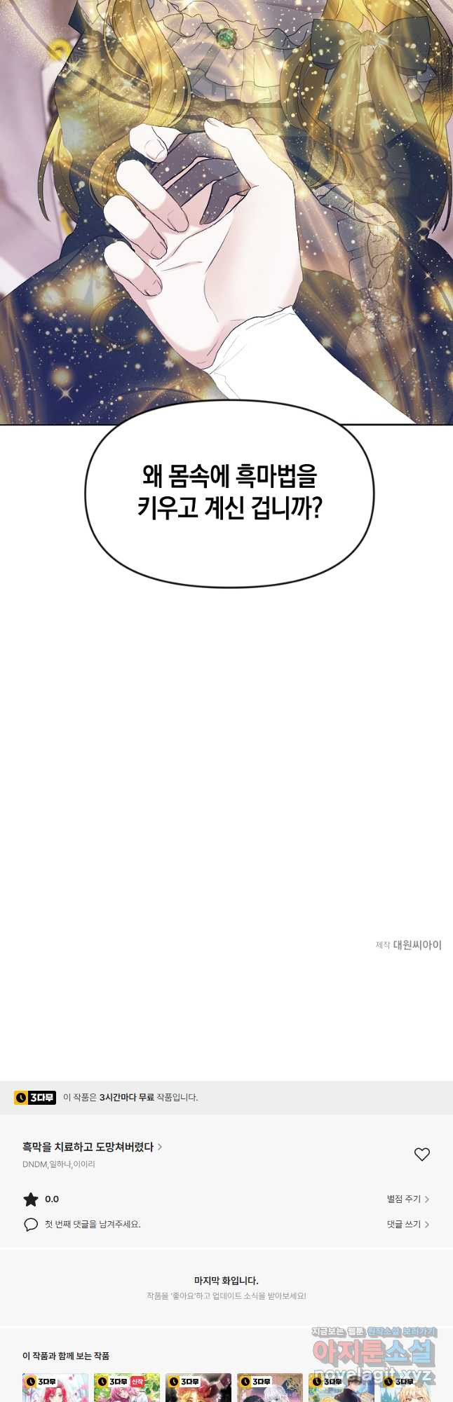 흑막을 치료하고 도망쳐버렸다 24화 - 웹툰 이미지 37