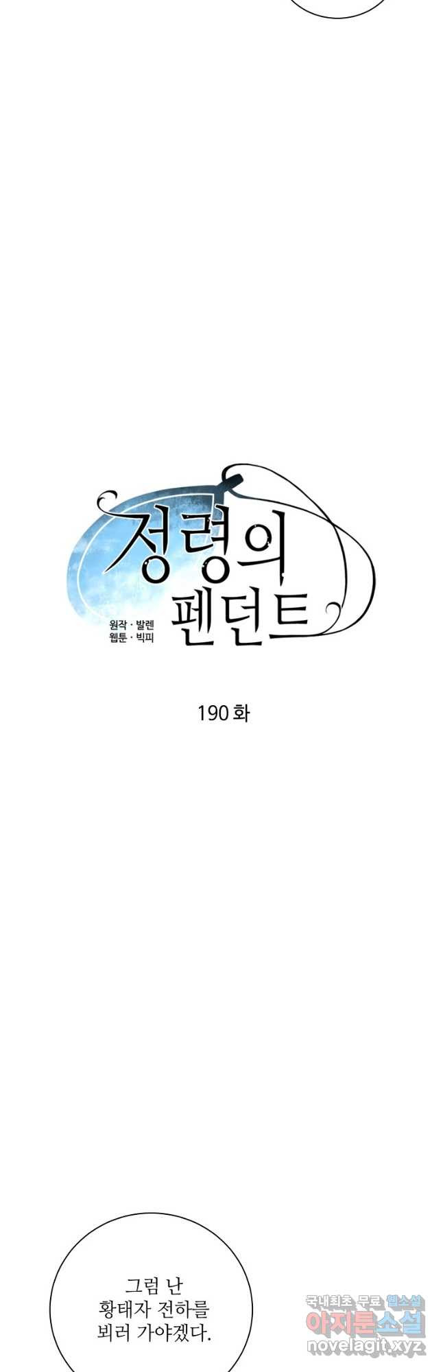 정령의 펜던트 190화 - 웹툰 이미지 7