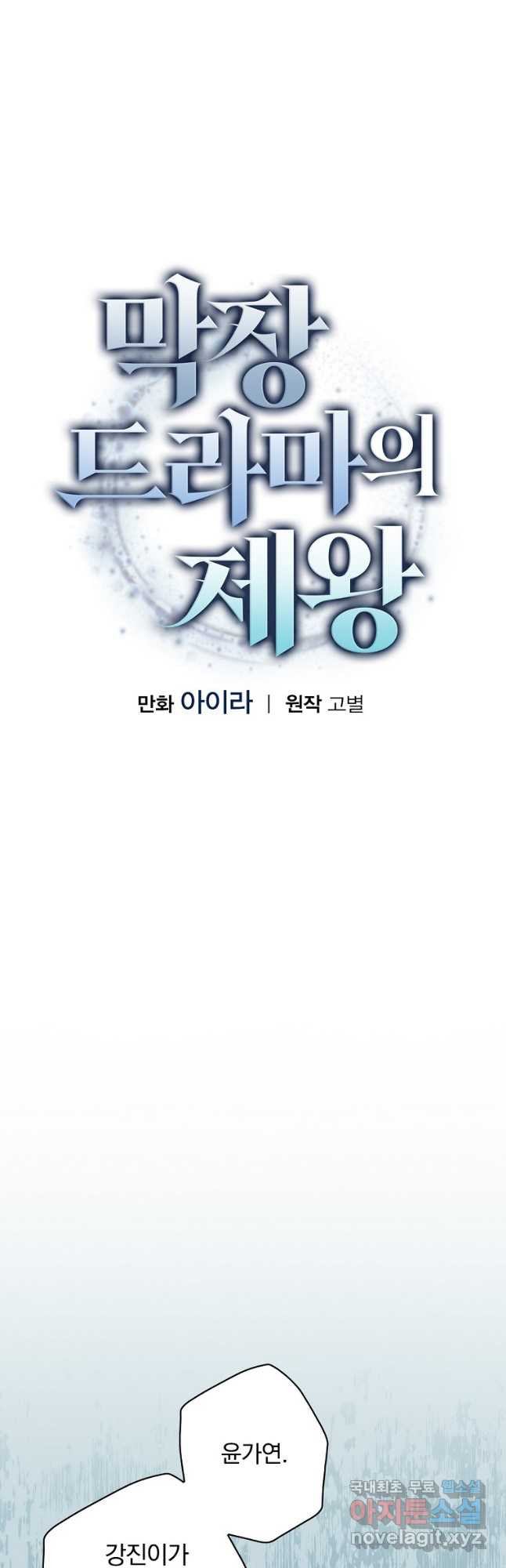 막장드라마의 제왕 87화 - 웹툰 이미지 10