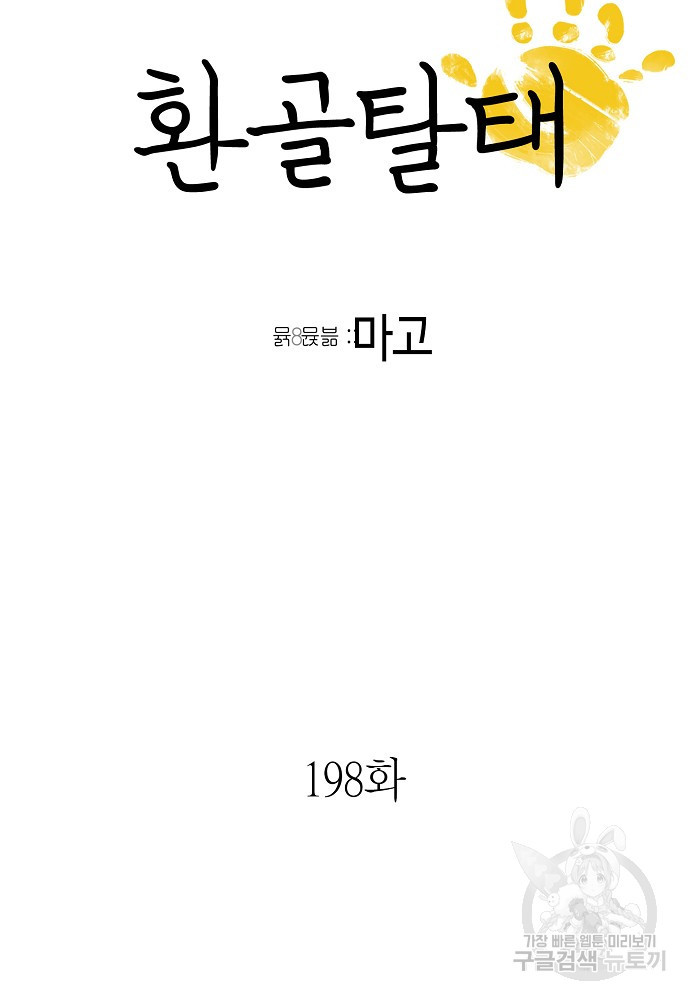 환골탈태 198화 - 웹툰 이미지 6