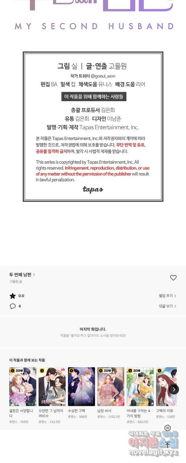 두 번째 남편 57화 - 웹툰 이미지 79