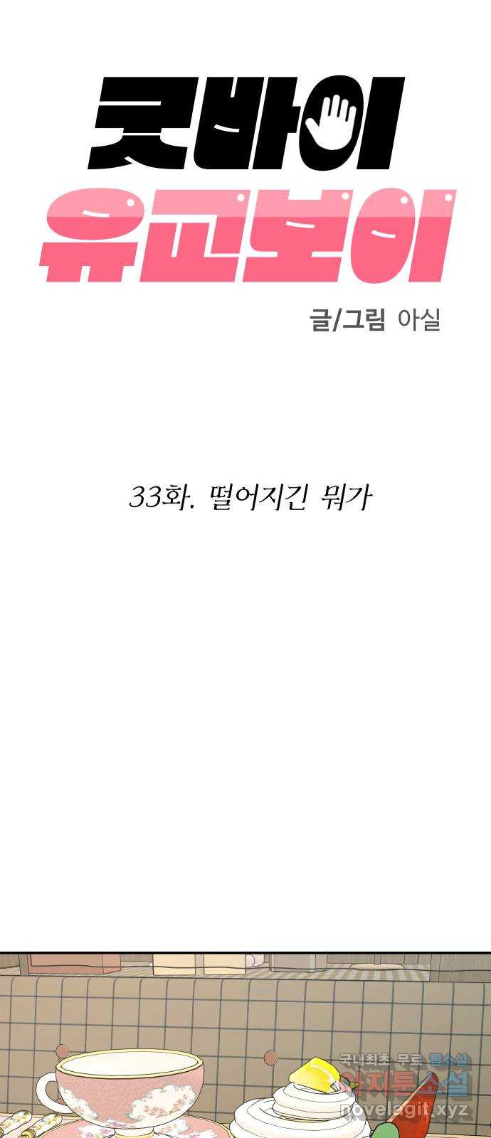 굿바이 유교보이 33화. 떨어지긴 뭐가 - 웹툰 이미지 33