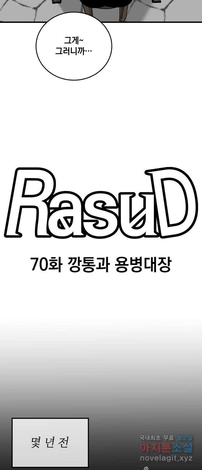 라서드 70화 깡통과 용병대장 - 웹툰 이미지 9