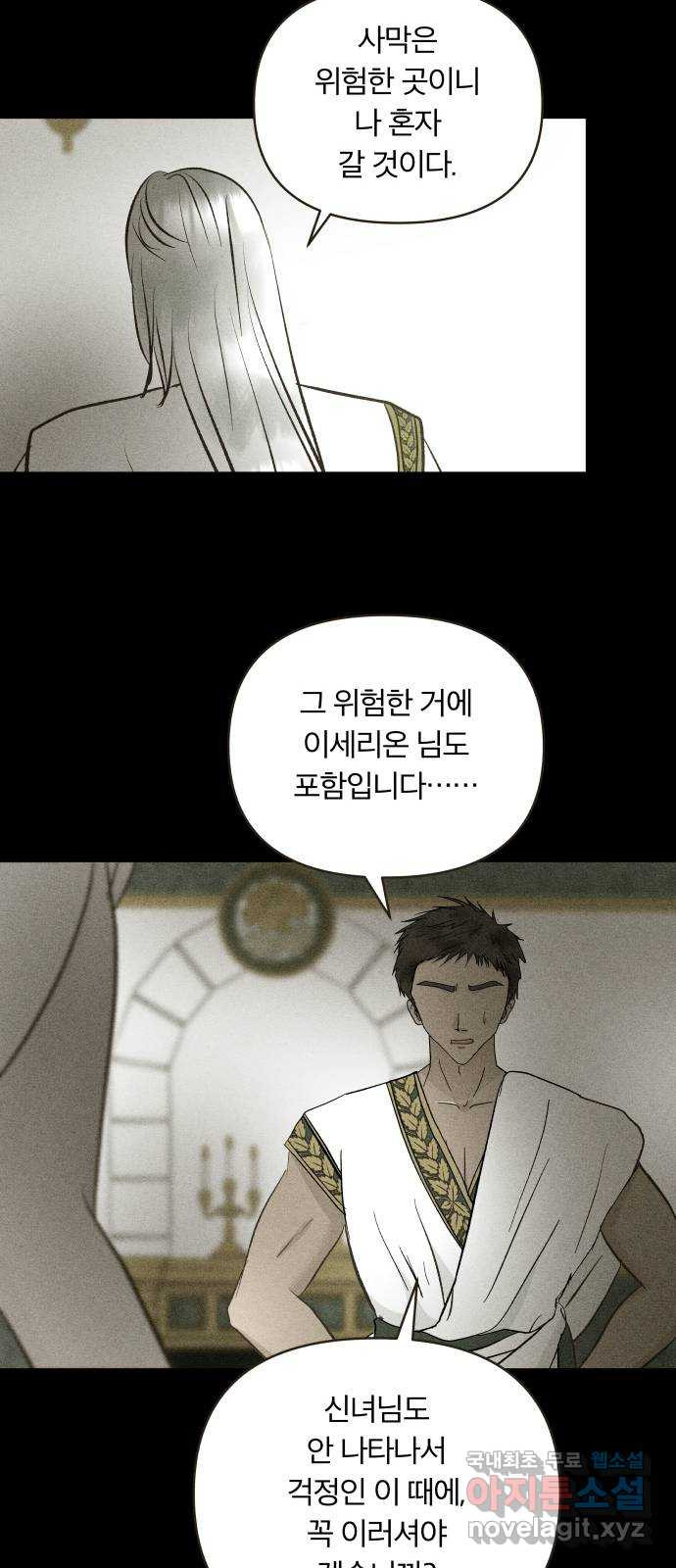 사막에 핀 달 102. 이세리온(4) - 웹툰 이미지 11