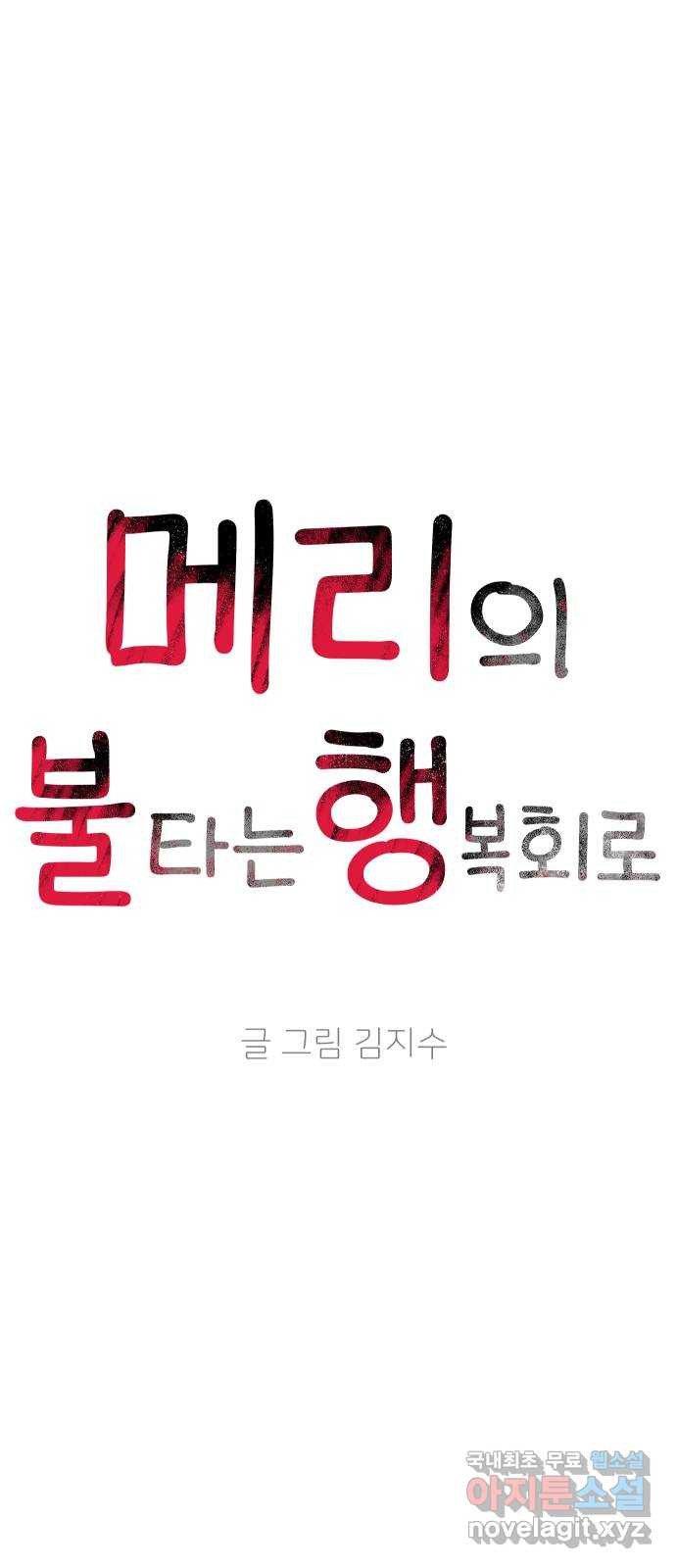 메리의 불타는 행복회로 36화 메리와 가희 4 - 웹툰 이미지 11