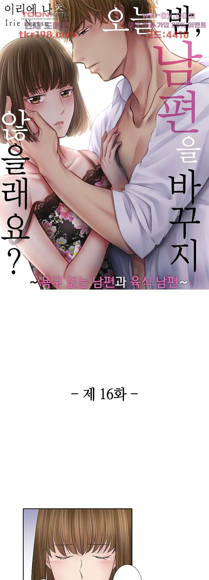 오늘 밤, 남편을 바꾸지 않을래요? 16화 - 웹툰 이미지 1