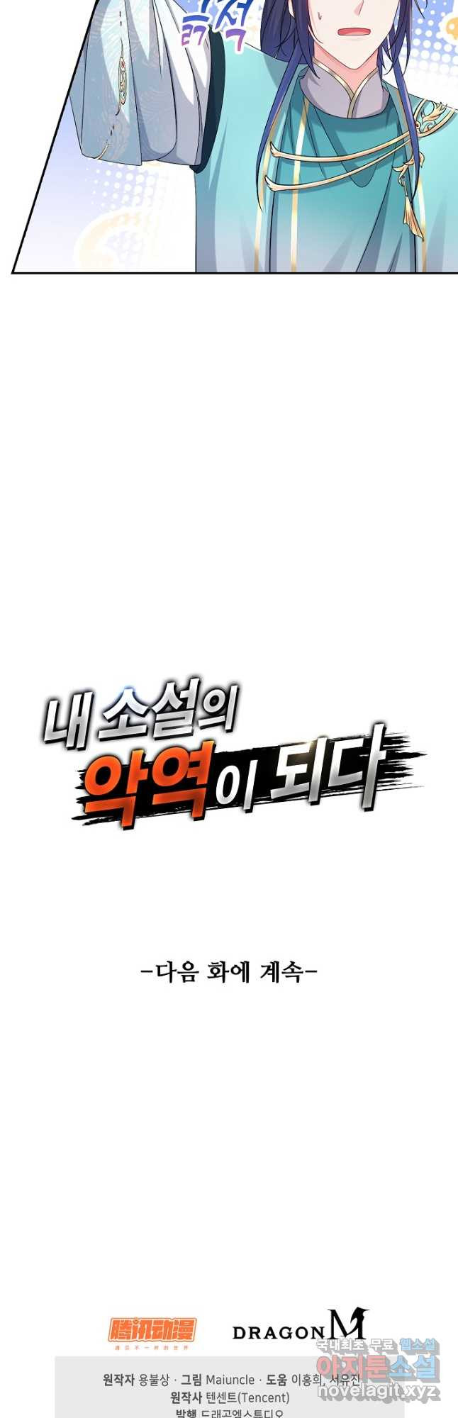 내 소설의 악역이 되다 206화 - 웹툰 이미지 39