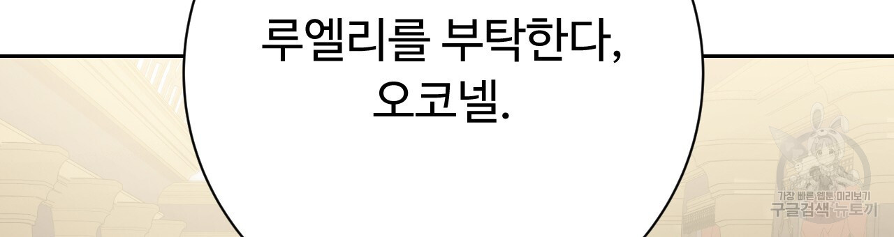 오직 그대의 안녕을 위하여 36화 - 웹툰 이미지 147