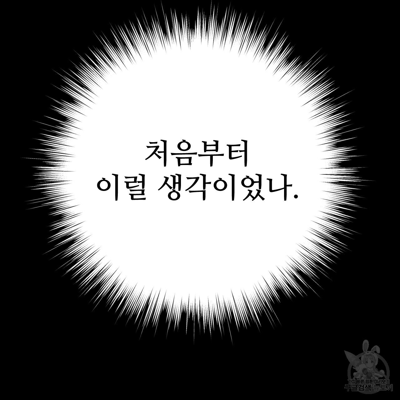 오직 그대의 안녕을 위하여 36화 - 웹툰 이미지 205