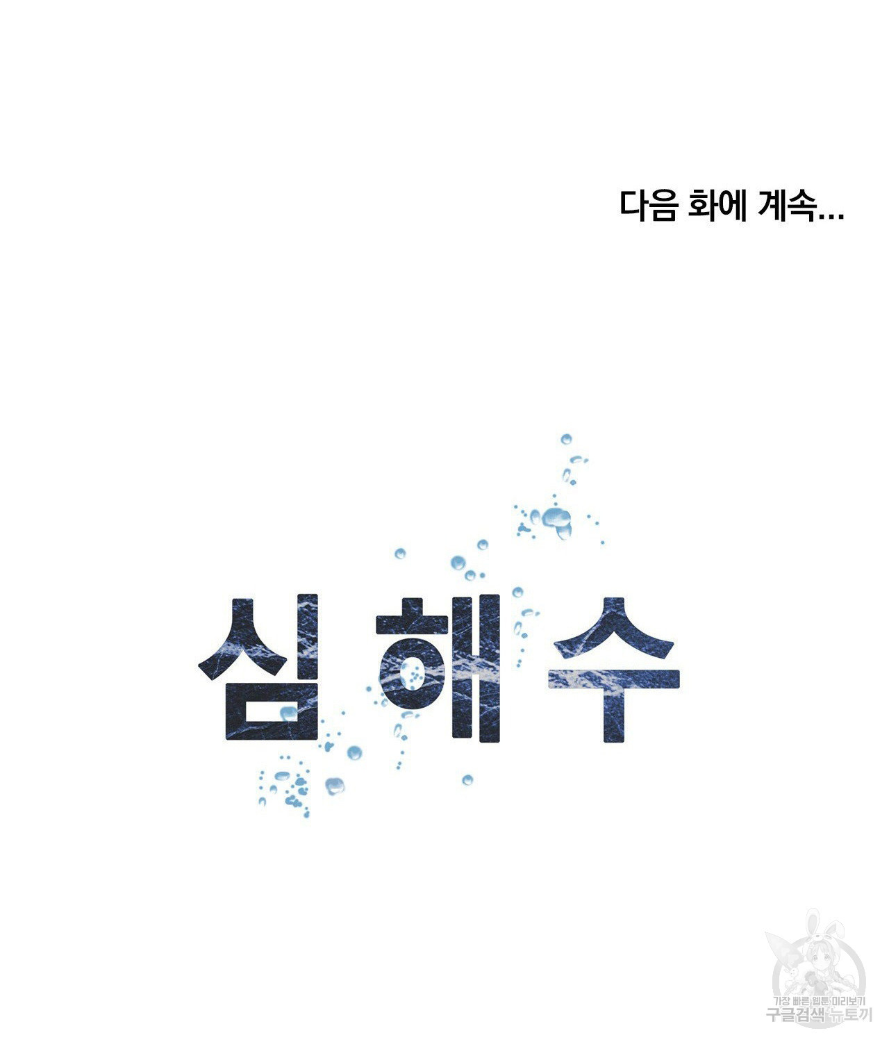 심해수 109화 - 웹툰 이미지 57