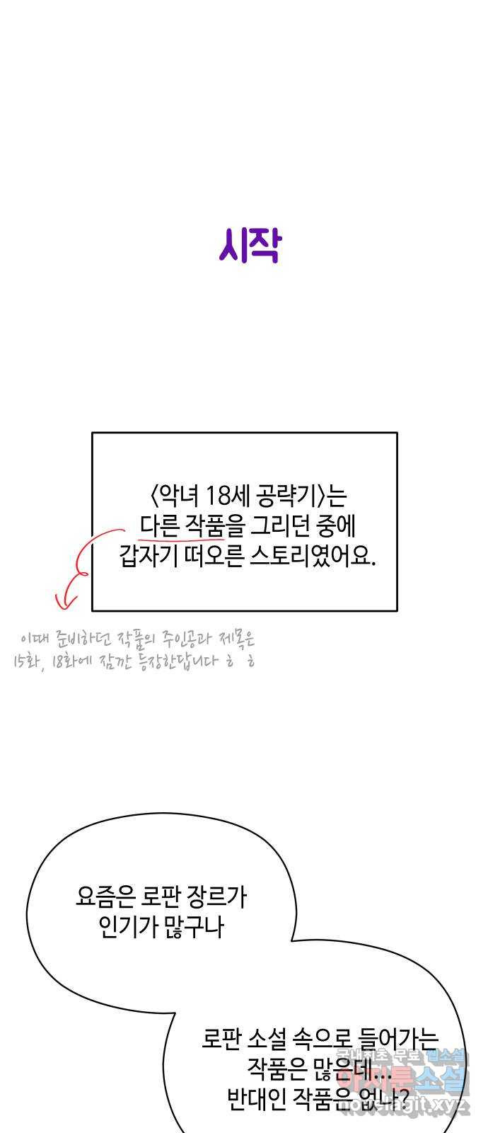 악녀 18세 공략기 후기 - 웹툰 이미지 3