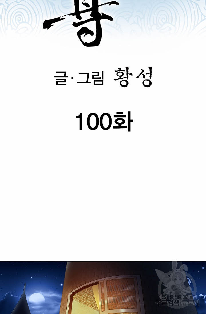 태극무존 100화 - 웹툰 이미지 2