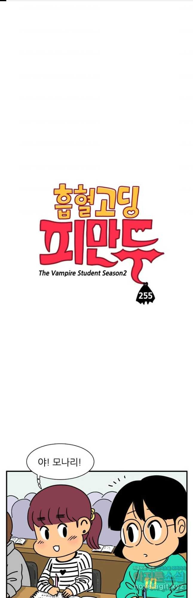 흡혈고딩 피만두 255화 - 웹툰 이미지 1