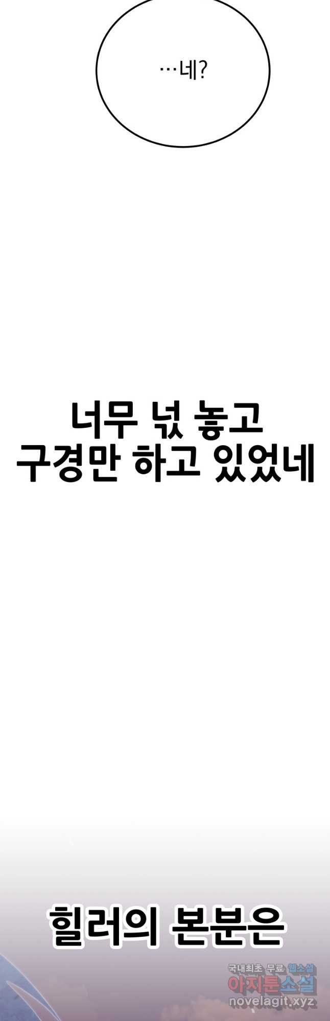 독 먹는 힐러 34화 - 웹툰 이미지 72