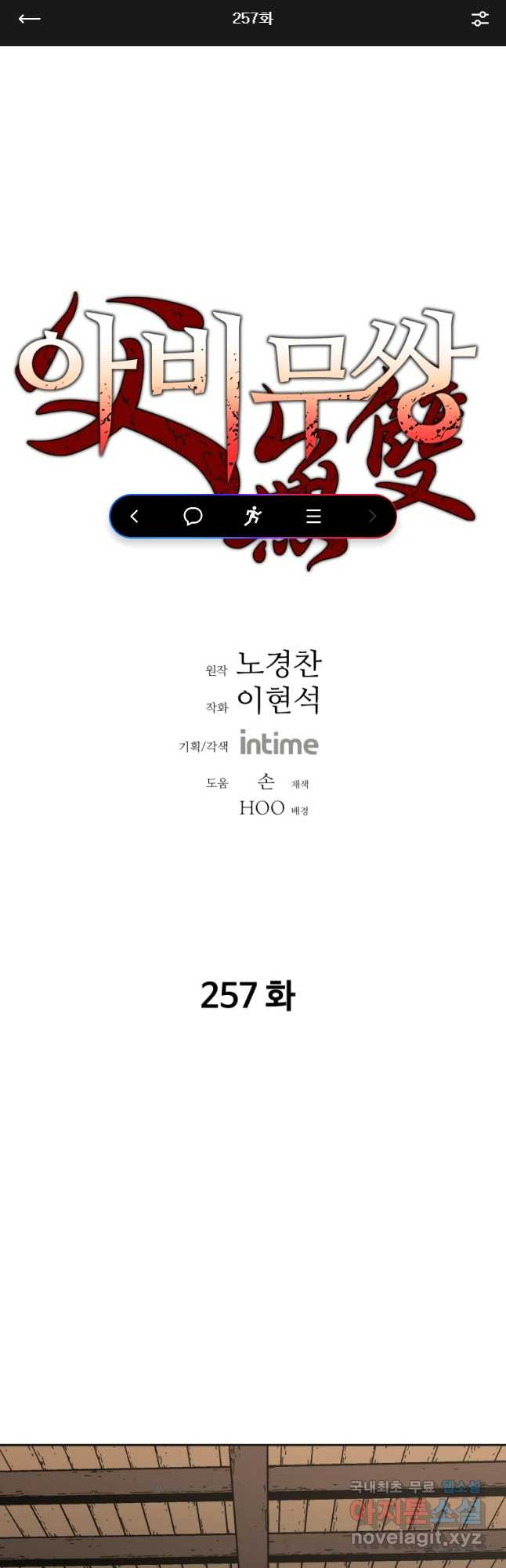 아비무쌍 257화 - 웹툰 이미지 1