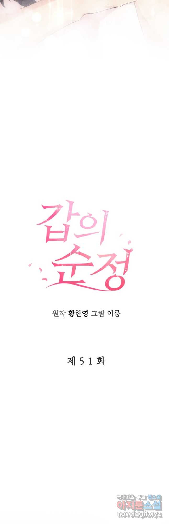 갑의 순정 51화 - 웹툰 이미지 10