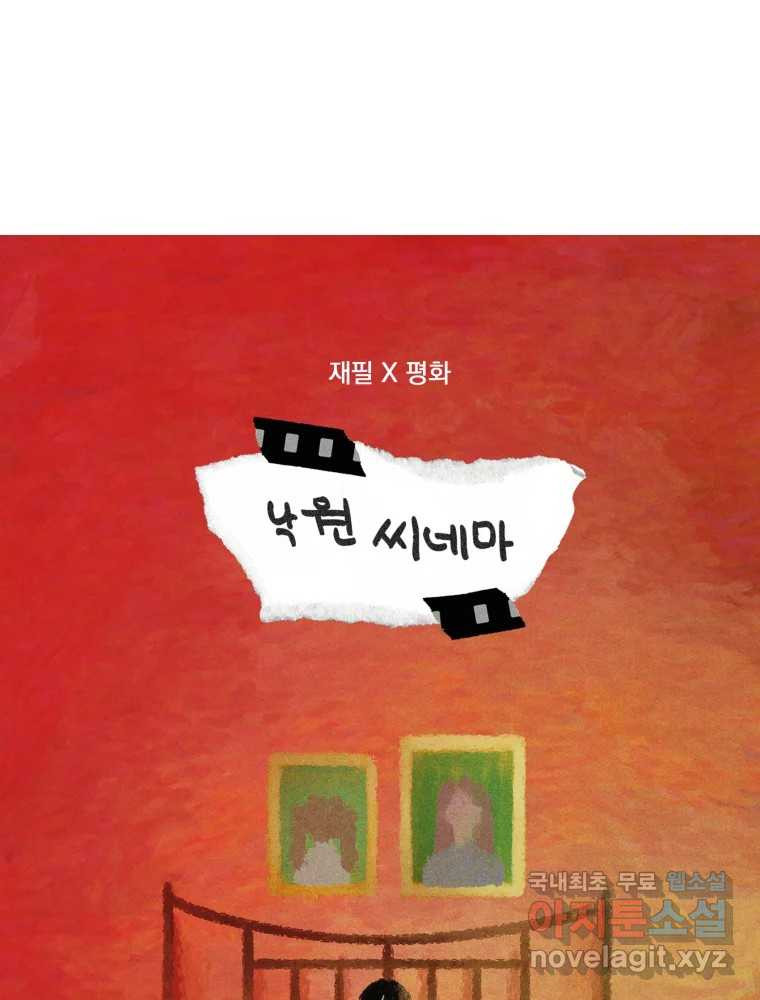 낙원씨네마 32화 - 웹툰 이미지 53