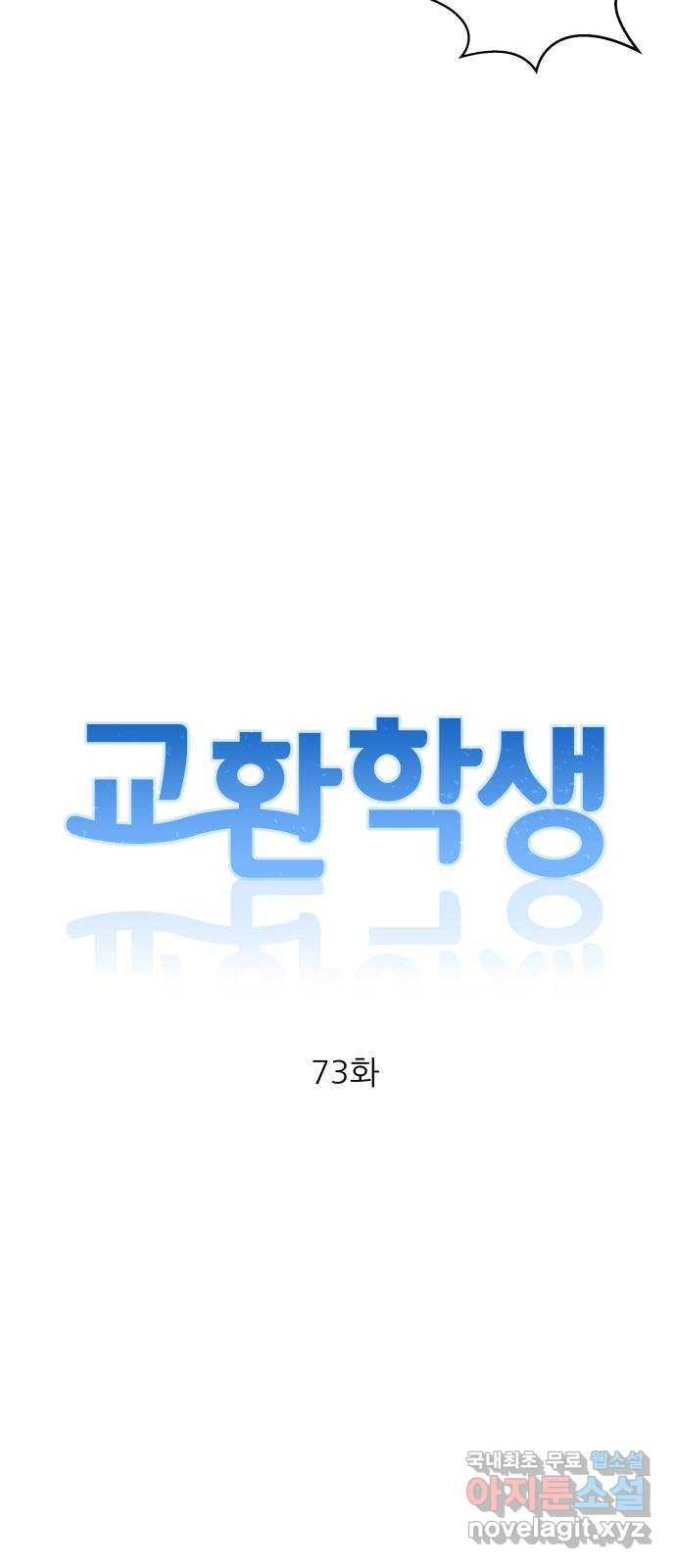 교환학생(네이버) 73화 - 웹툰 이미지 9