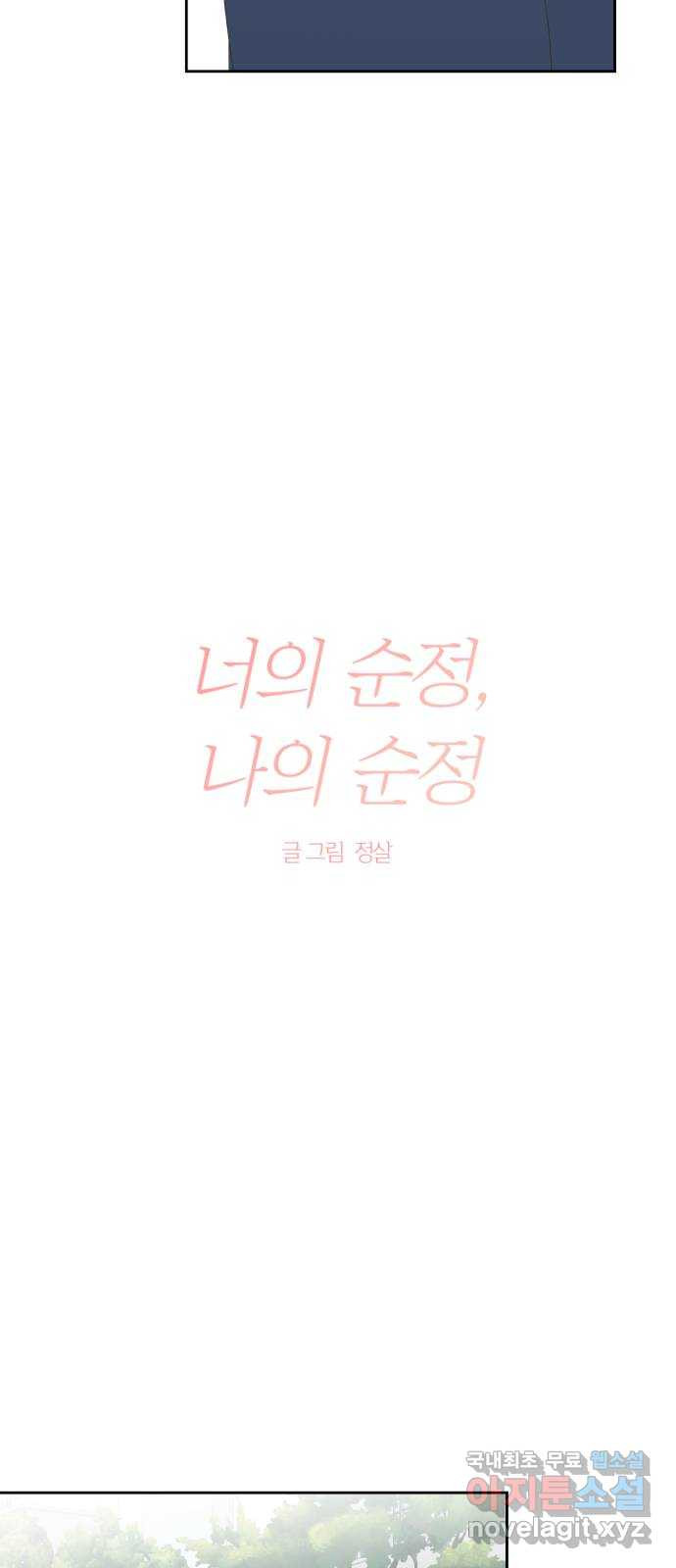 너의 순정, 나의 순정 35화 - 웹툰 이미지 4