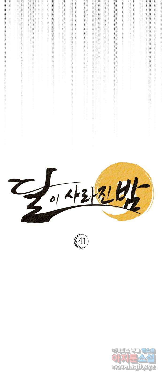 달이 사라진 밤 41화 - 웹툰 이미지 53