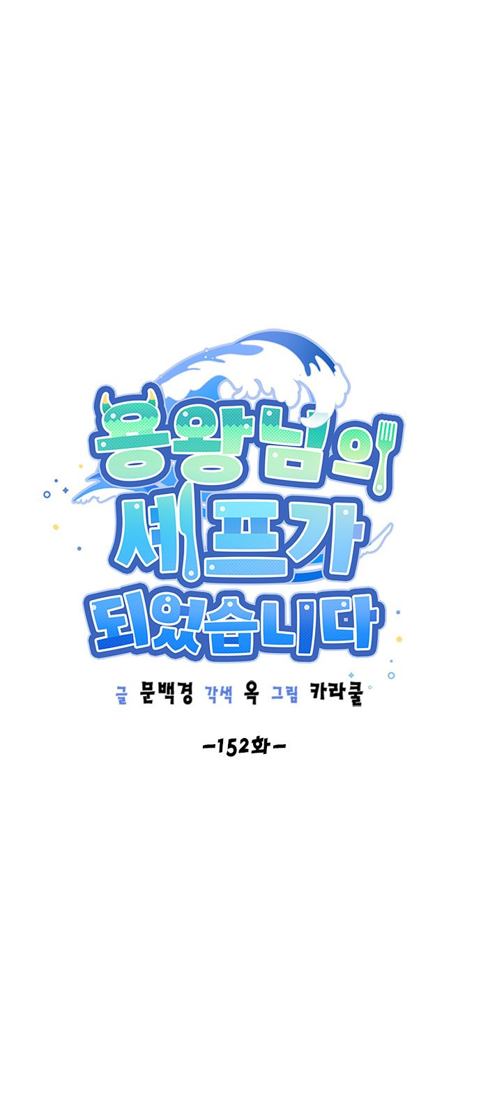 용왕님의 셰프가 되었습니다 152화 - 웹툰 이미지 18