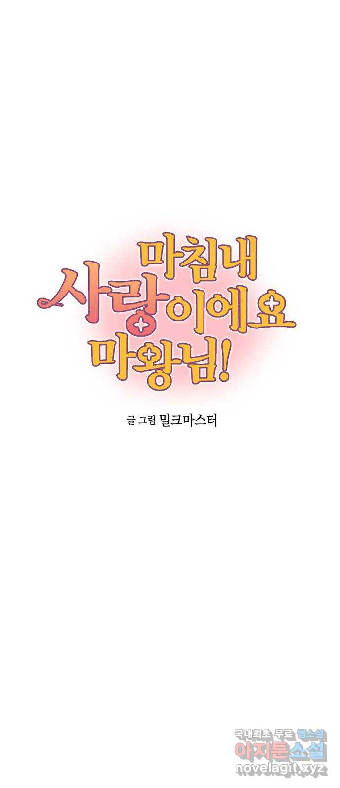 마침내 사랑이에요 마왕님! 34화 : 마왕강림 - 웹툰 이미지 14