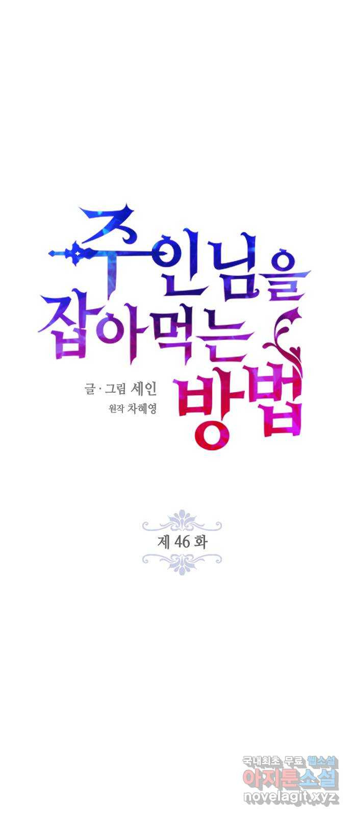 주인님을 잡아먹는 방법 46화 엘 드 블루아와 함께 있는 시간 - 웹툰 이미지 33