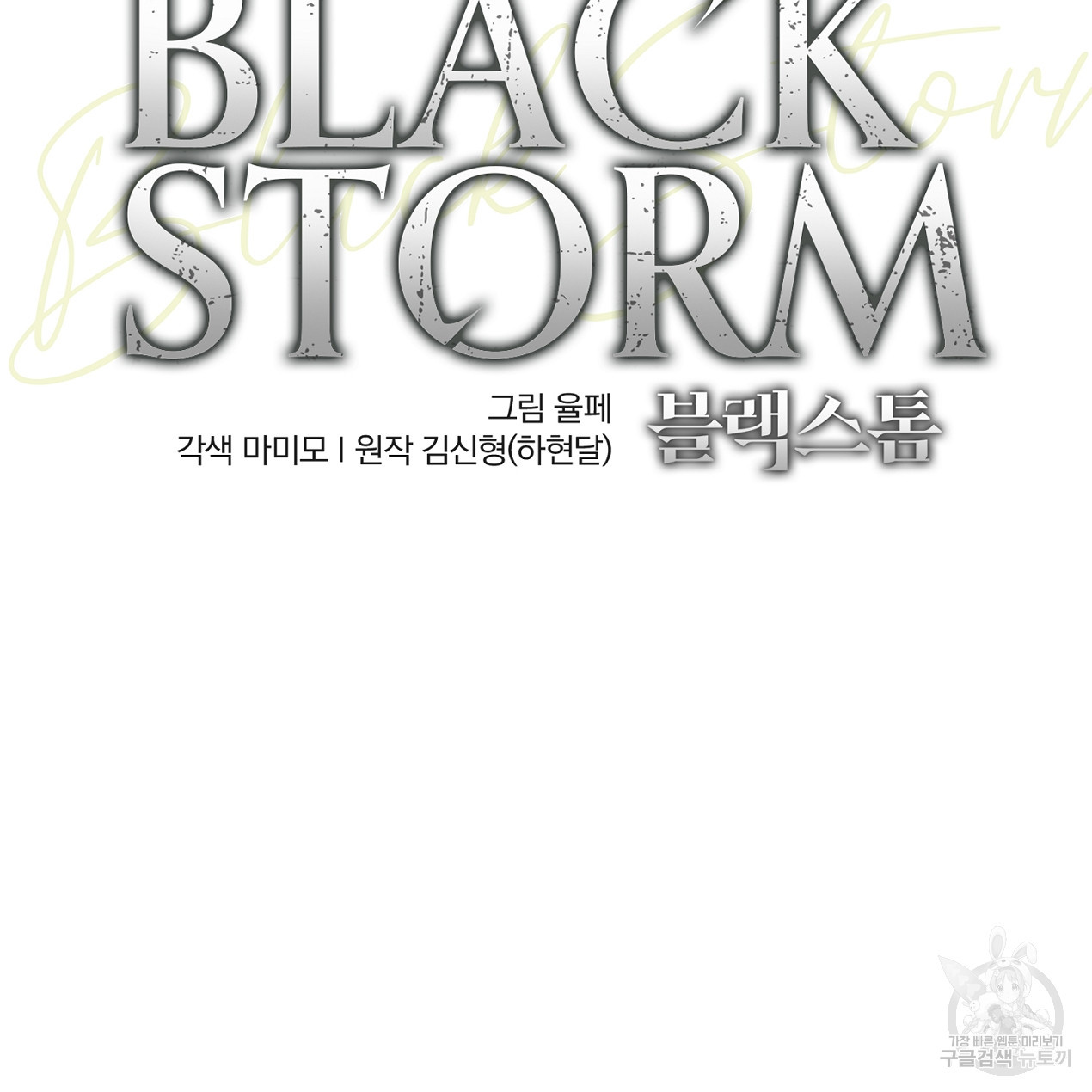 블랙 스톰(Black Storm) 30화 - 웹툰 이미지 13