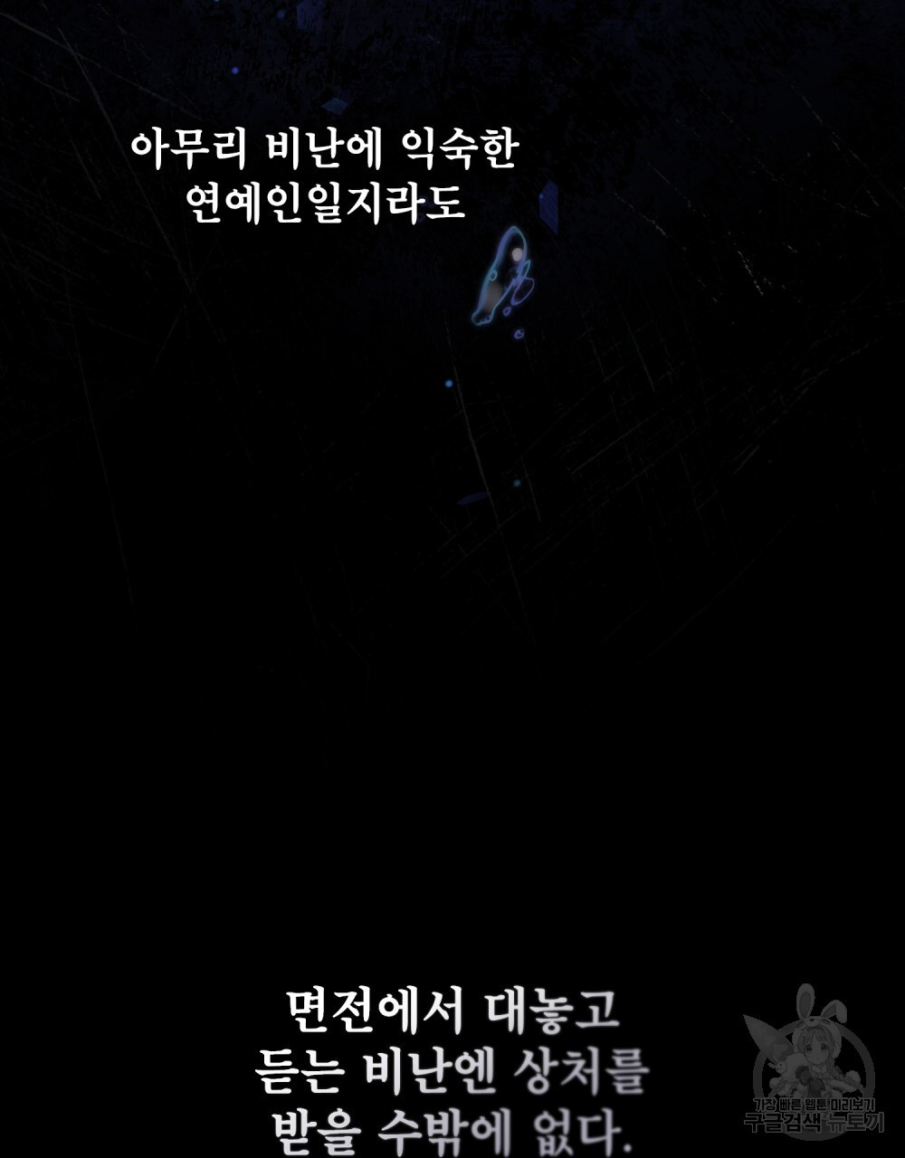 기레기와 함께하는 연예계 생활 9화 - 웹툰 이미지 57