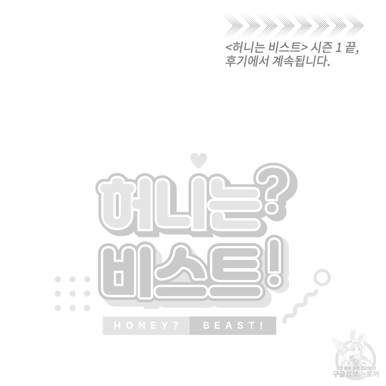 허니는? 비스트! 25화 - 웹툰 이미지 112