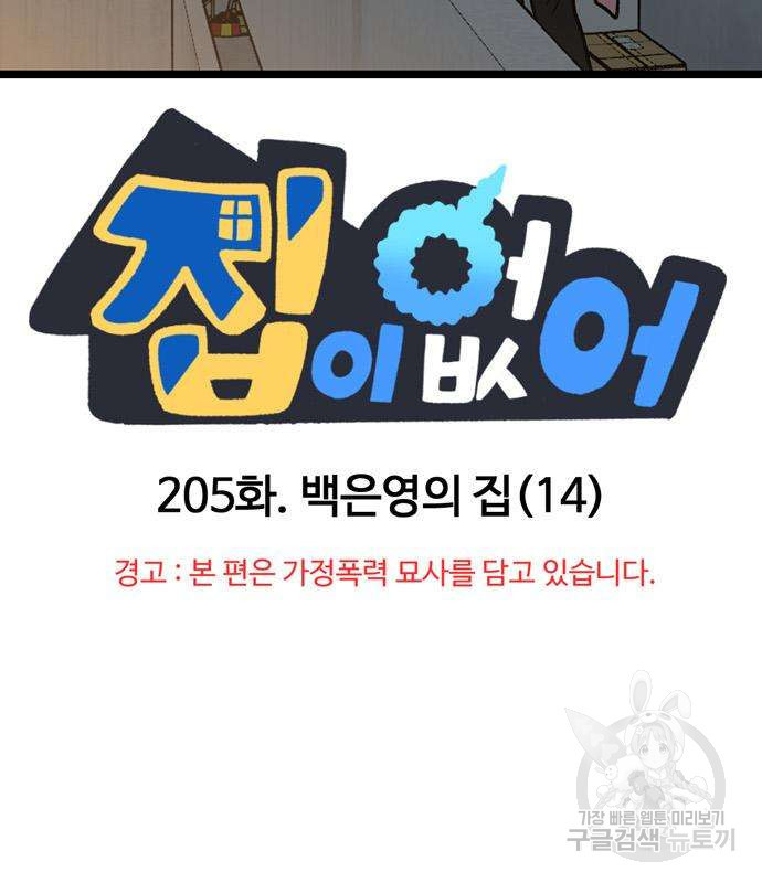 집이 없어 205화 - 웹툰 이미지 2