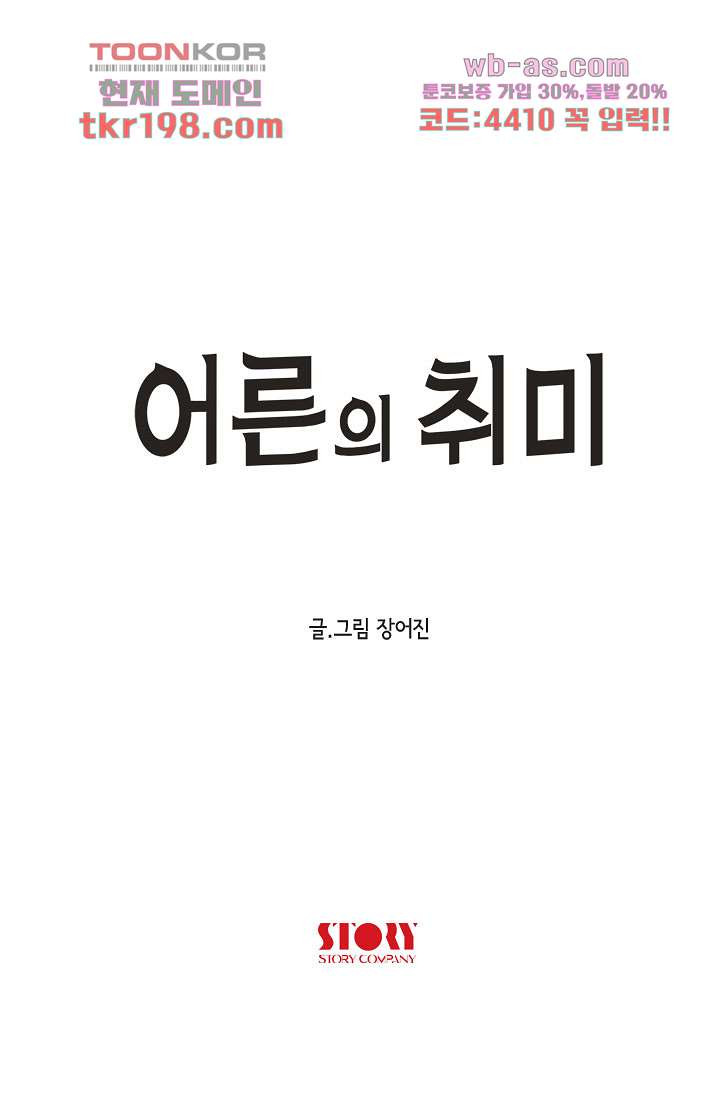 어른의 취미 65화 - 웹툰 이미지 10