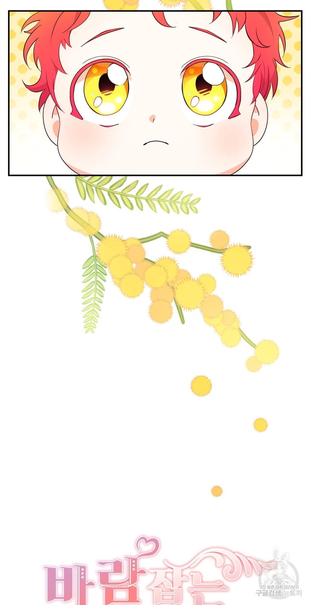 바람잡는 아기님 2화 - 웹툰 이미지 6