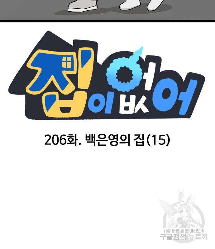 집이 없어 206화 - 웹툰 이미지 2