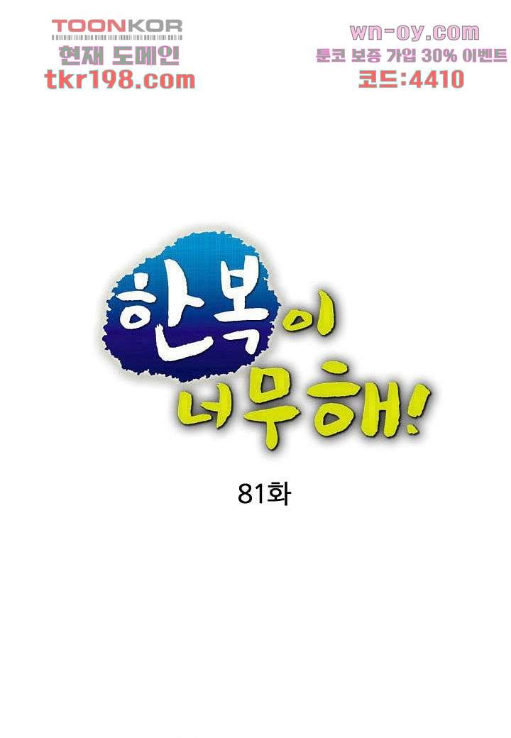 한복이 너무해 81화 - 웹툰 이미지 15