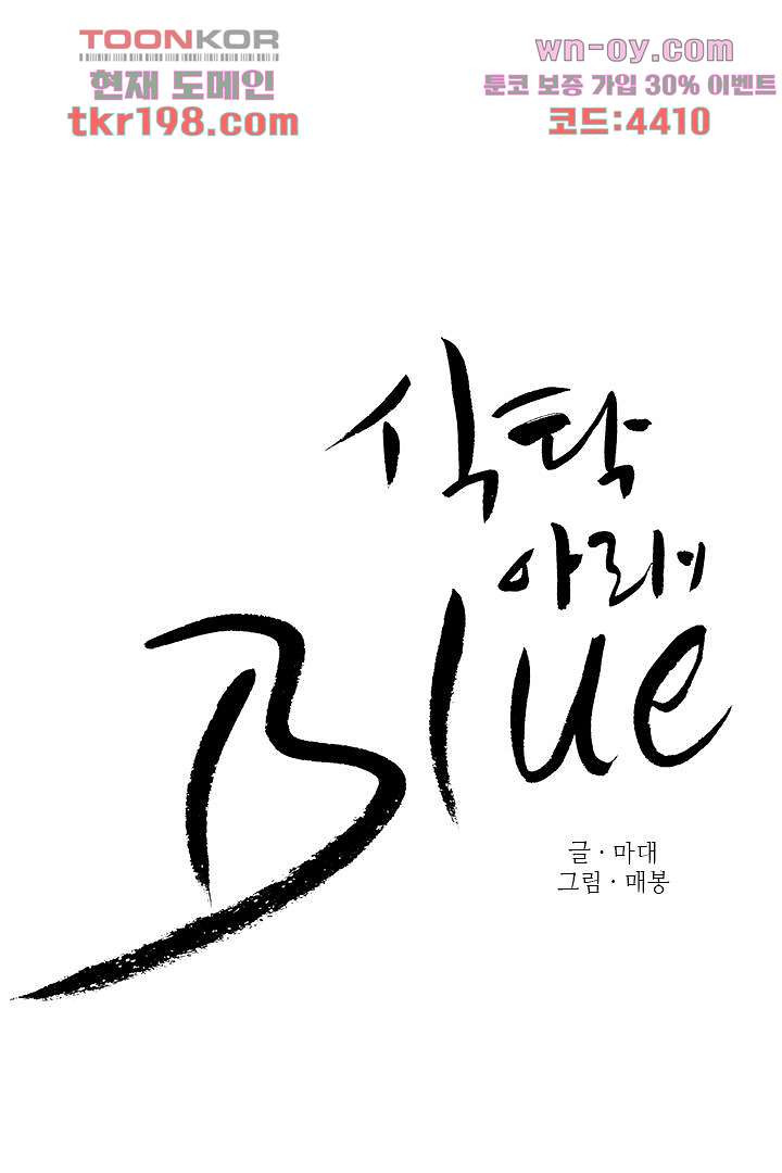 식탁 아래 Blue 77화 - 웹툰 이미지 5