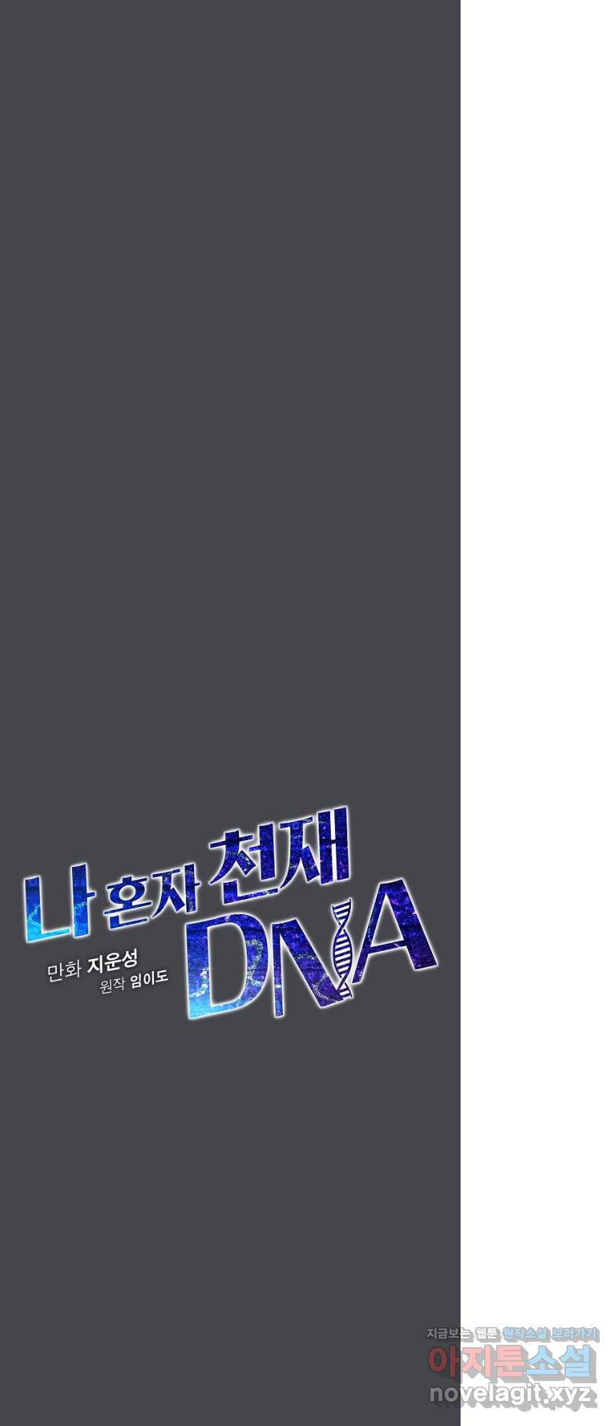 나 혼자 천재 DNA 109화 - 웹툰 이미지 8