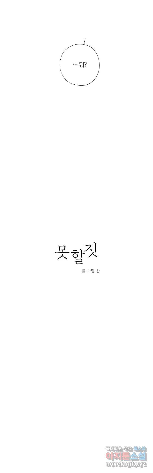 못할 짓 41화 - 웹툰 이미지 5